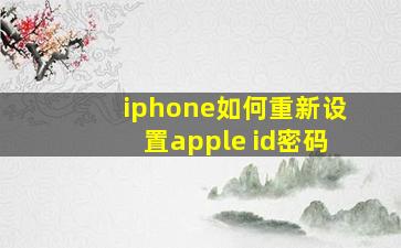 iphone如何重新设置apple id密码